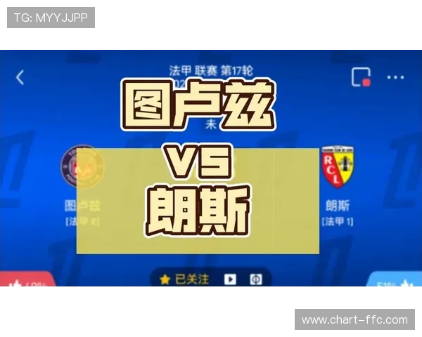 法甲争冠白热化：朗斯52分领跑，巴黎51分紧随其后